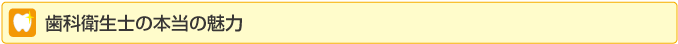 歯科衛生士の本当の魅力