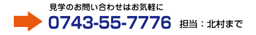 見学のお問い合わせはお気軽に