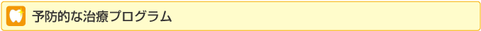 予防的な治療プログラム