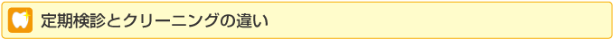 定期検診とクリーニングの違い