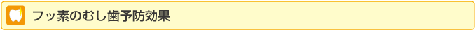 フッ素のむし歯予防効果