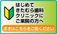 初めてご来院の方へ