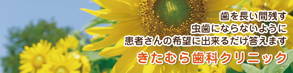 コミュニケーションを大切にするきたむら歯科クリニック