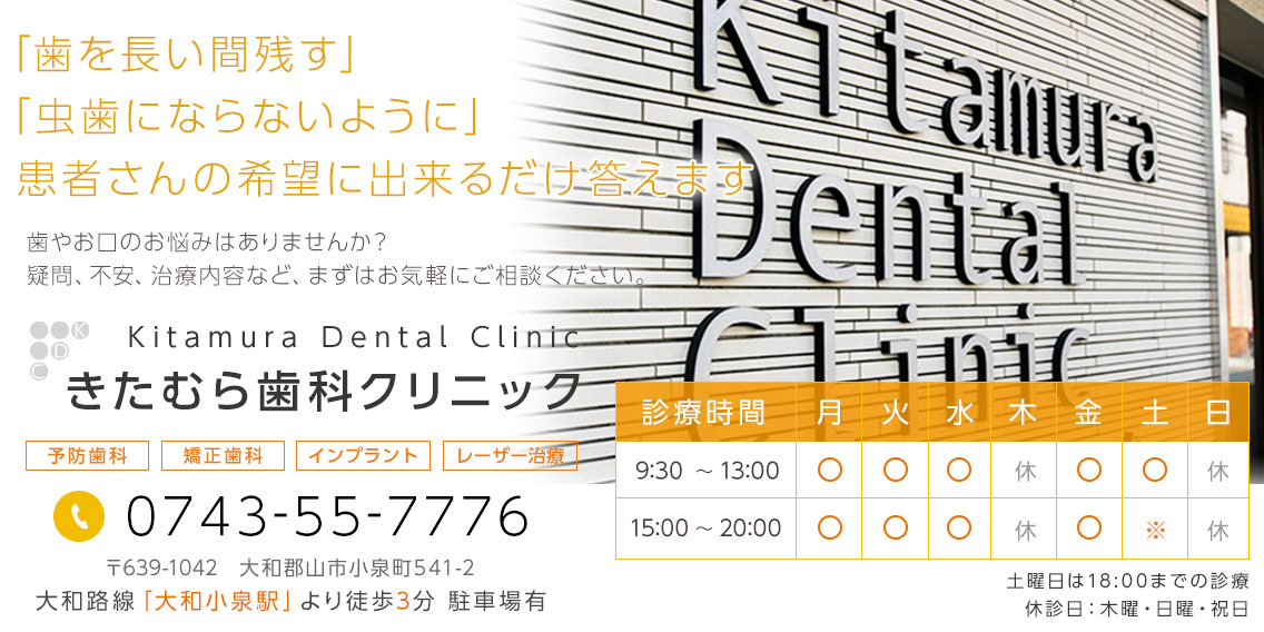 大和郡山市の歯科医院。「歯が痛い・しみる」「歯茎の出血・口臭が気になる」「歯を白くしたい」などお口のお悩みはございませんか？きたむら歯科クリニックまでお気軽にご相談ください。 