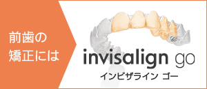 インビザラインGO