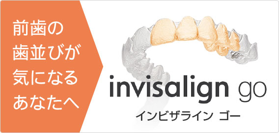 インビザラインGO